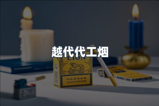 越代代工烟