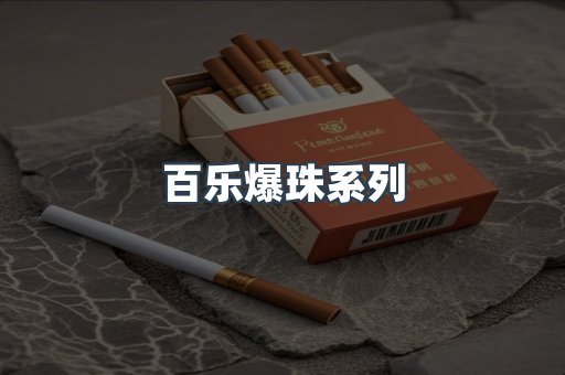 百乐爆珠系列