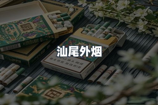 汕尾外烟